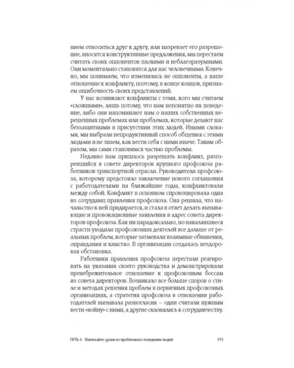 Конфликты на работе. Искусство преодоления разногласий
