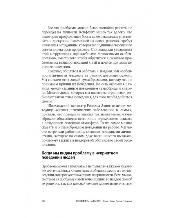 Конфликты на работе. Искусство преодоления разногласий