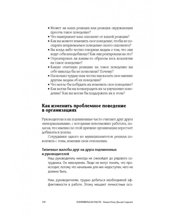Конфликты на работе. Искусство преодоления разногласий