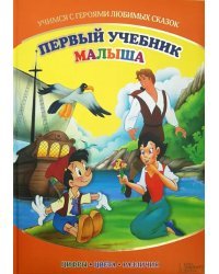 Первый учебник малыша. Учимся с героями любимых сказок