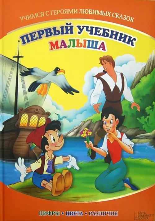 Первый учебник малыша. Учимся с героями любимых сказок