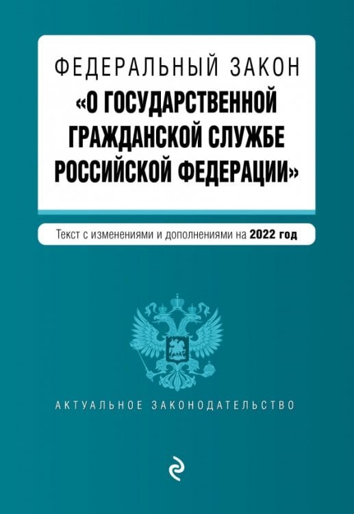 ФЗ "О государственной гражданской службе Российской Федерации". Текст с изменениями на 2022 год