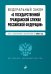 ФЗ "О государственной гражданской службе Российской Федерации". Текст с изменениями на 2022 год