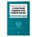 ФЗ "О государственной гражданской службе Российской Федерации". Текст с изменениями на 2022 год