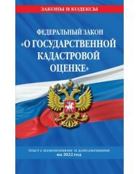 ФЗ "О государственной кадастровой оценке". Текст с изменениями и дополнениями на 2022 год