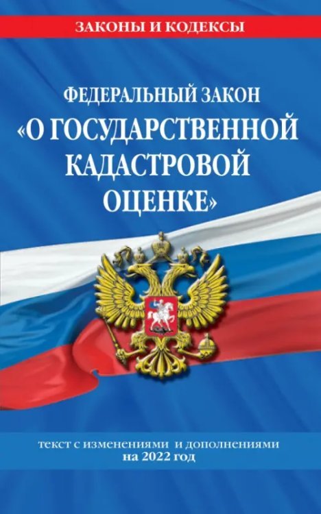 ФЗ "О государственной кадастровой оценке". Текст с изменениями и дополнениями на 2022 год