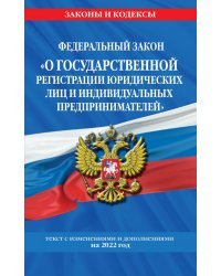 ФЗ "О государственной регистрации юридических лиц и индивидуальных предпринимателей" на 2022 г.