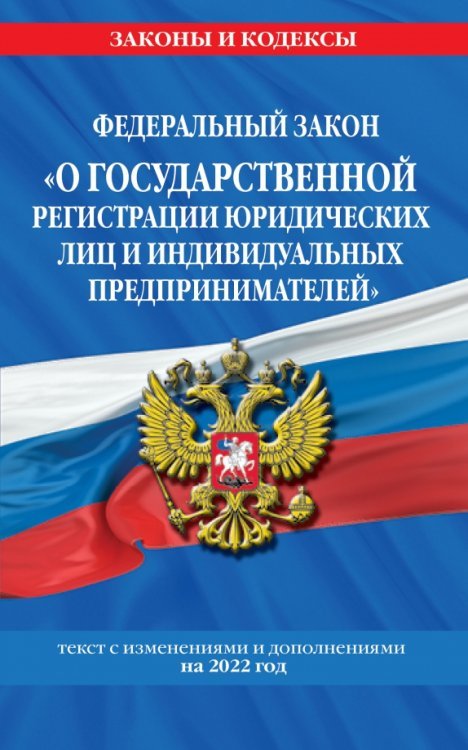 ФЗ "О государственной регистрации юридических лиц и индивидуальных предпринимателей" на 2022 г.