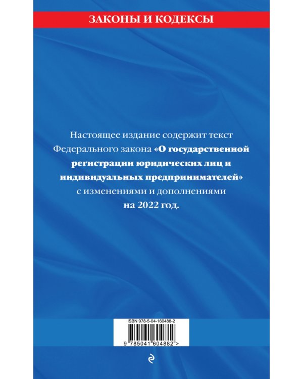 ФЗ "О государственной регистрации юридических лиц и индивидуальных предпринимателей" на 2022 г.