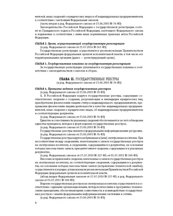 ФЗ "О государственной регистрации юридических лиц и индивидуальных предпринимателей" на 2022 г.