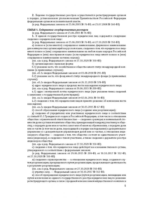 ФЗ "О государственной регистрации юридических лиц и индивидуальных предпринимателей" на 2022 г.