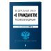 Федеральный закон "О гражданстве Российской Федерации". Текст с изменениями на 2022 год