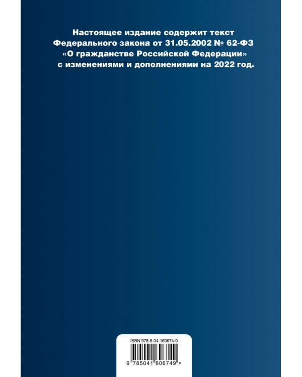 Федеральный закон "О гражданстве Российской Федерации". Текст с изменениями на 2022 год