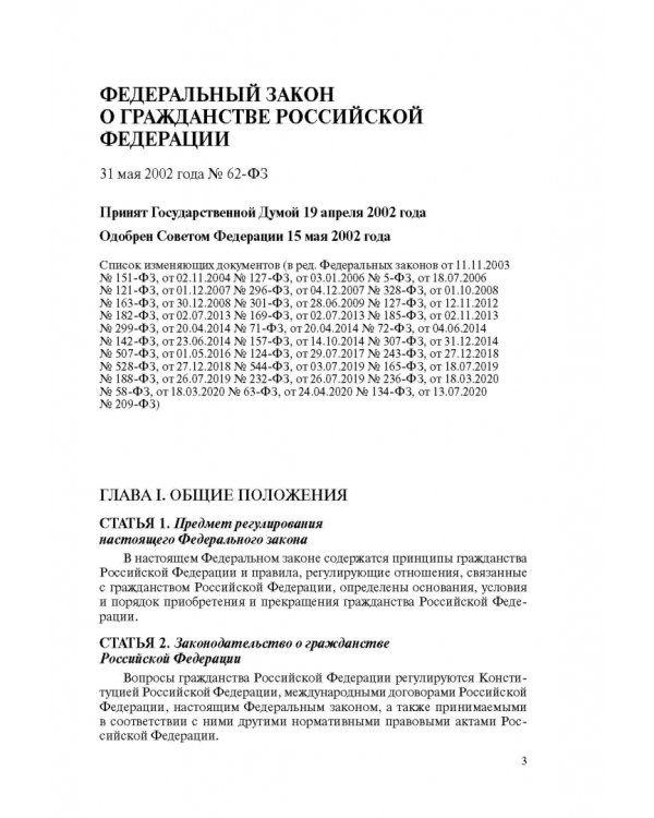 Федеральный закон "О гражданстве Российской Федерации". Текст с изменениями на 2022 год