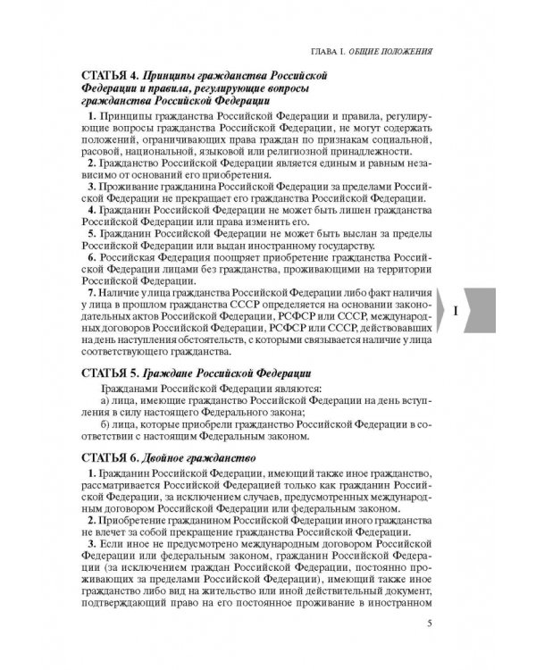 Федеральный закон "О гражданстве Российской Федерации". Текст с изменениями на 2022 год
