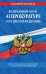 Федеральный закон "О прокуратуре Российской Федерации". Текст с изменениями и дополнения на 2022 г.