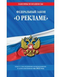 Федеральный закон "О рекламе". Текст с изменениями и дополнениями на 2022 год