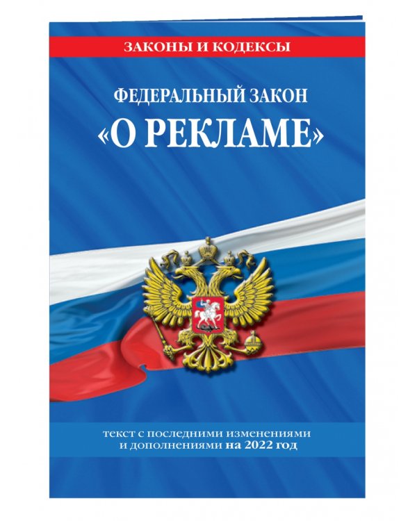 Федеральный закон "О рекламе". Текст с изменениями и дополнениями на 2022 год