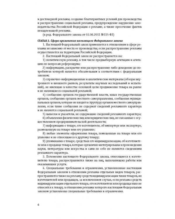 Федеральный закон "О рекламе". Текст с изменениями и дополнениями на 2022 год