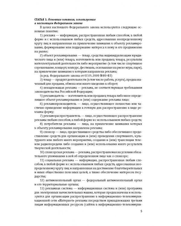 Федеральный закон "О рекламе". Текст с изменениями и дополнениями на 2022 год