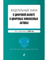 Федеральный закон "О цифровой валюте и цифровых финансовых активах". Текст с изменениями на 2022 год