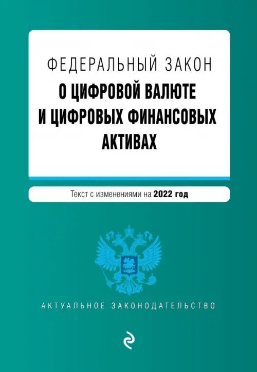 Федеральный закон "О цифровой валюте и цифровых финансовых активах". Текст с изменениями на 2022 год