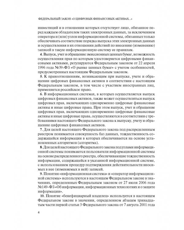 Федеральный закон "О цифровой валюте и цифровых финансовых активах". Текст с изменениями на 2022 год
