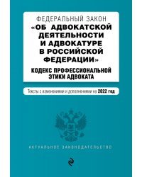 ФЗ Об адвокатской деятельности и адвокатуре в РФ. Кодекс профессиональной этики адвоката на 01.02.22