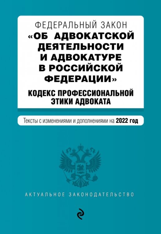 ФЗ Об адвокатской деятельности и адвокатуре в РФ. Кодекс профессиональной этики адвоката на 01.02.22