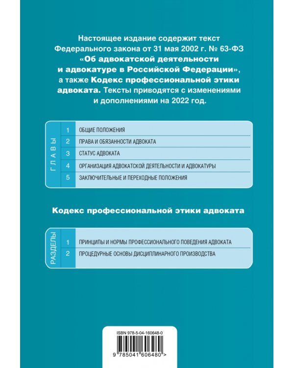ФЗ Об адвокатской деятельности и адвокатуре в РФ. Кодекс профессиональной этики адвоката на 01.02.22