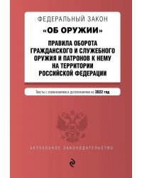 ФЗ "Об оружии". Правила оборота гражданского и служебного оружия и патронов к нему на территории РФ
