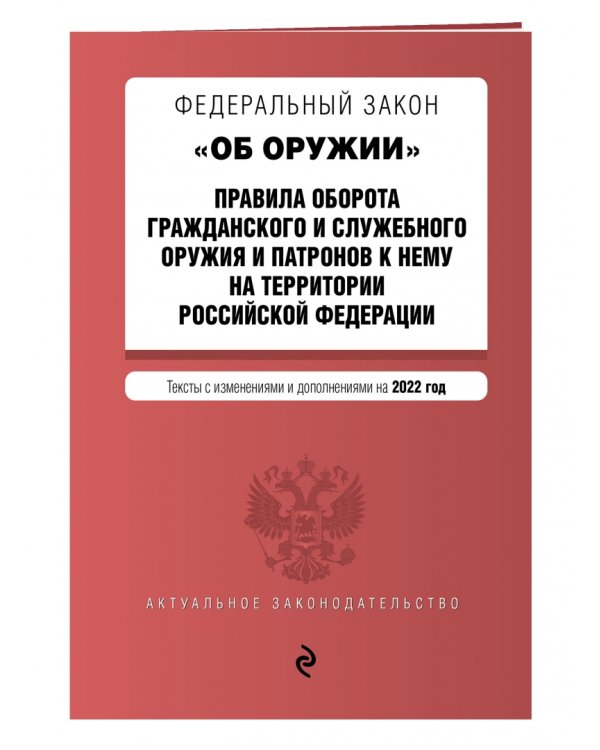 ФЗ "Об оружии". Правила оборота гражданского и служебного оружия и патронов к нему на территории РФ