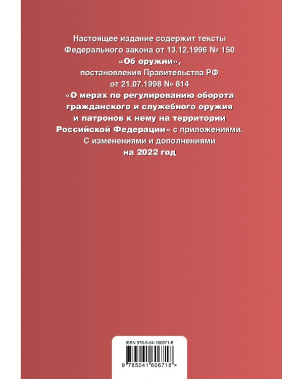 ФЗ "Об оружии". Правила оборота гражданского и служебного оружия и патронов к нему на территории РФ