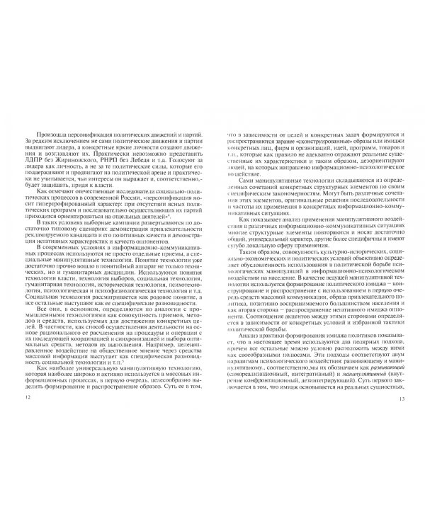 Манипулирование личностью.Организация, способы и технологии информационно-психологического воздейст.