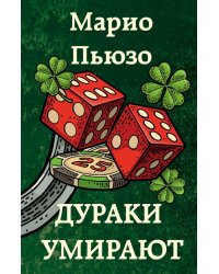Дураки умирают