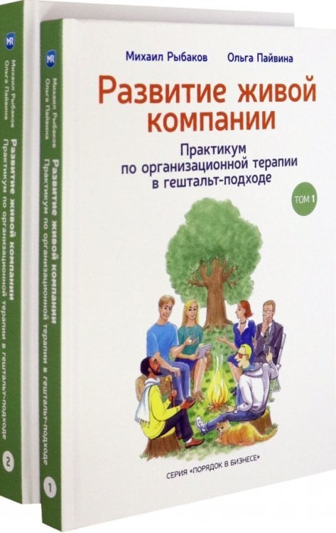 Развитие живой компании. В 2 томах (Комплект) (количество томов: 2)