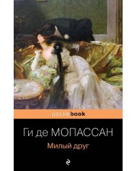 Милый друг