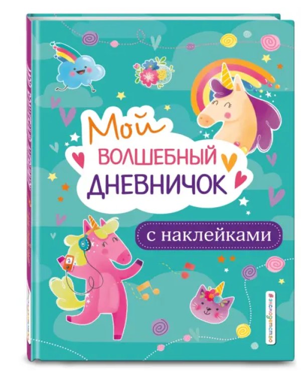 Мой волшебный дневничок с наклейками