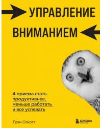 Управление вниманием. 4 приема стать продуктивнее, меньше работать и все успевать