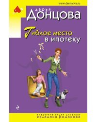 Гиблое место в ипотеку