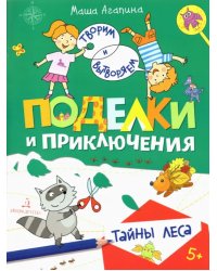 Поделки и приключения. Тайны леса
