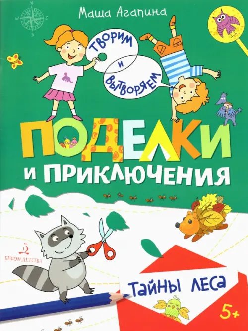 Творим и вытворяем Поделки и приключения. Тайны леса