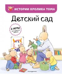 Детский сад