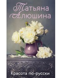 Красота по-русски