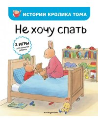 Не хочу спать