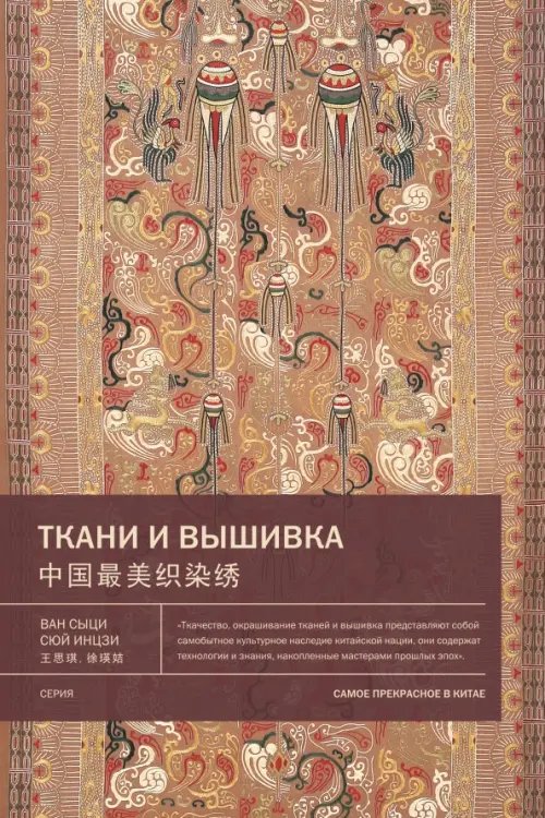 Самое прекрасное в Китае Ткани и вышивка