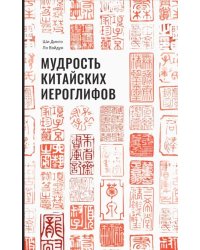 Мудрость китайских иероглифов