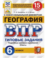 ВПР ФИОКО. География. 6 класс. Типовые задания. 15 вариантов. ФГОС