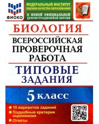 Биология. 5 класс. Всероссийская проверочная работа. Типовые задания. 10 вариантов заданий. Подробные критерии оценивания