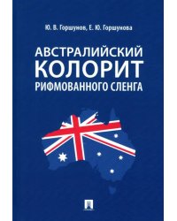 Австралийский колорит рифмованного сленга. Монография